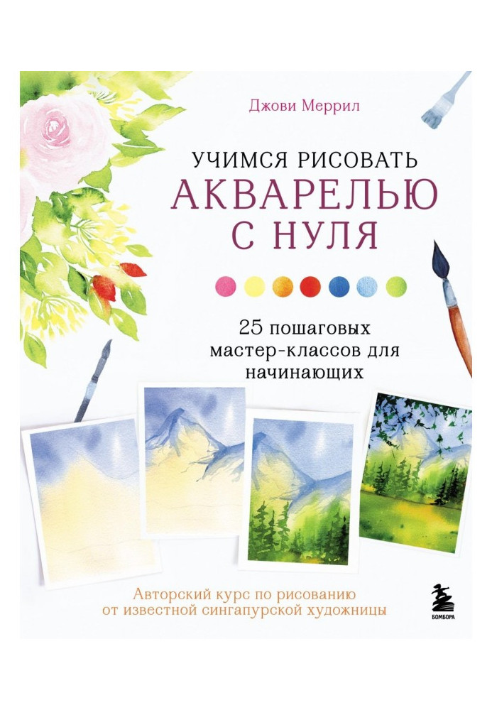 Книга Учимся рисовать акварелью с нуля. 25 пошаговых мастер-классов для начинающих