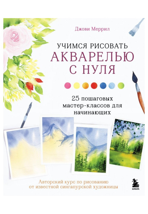 Книга Учимся рисовать акварелью с нуля. 25 пошаговых мастер-классов для начинающих
