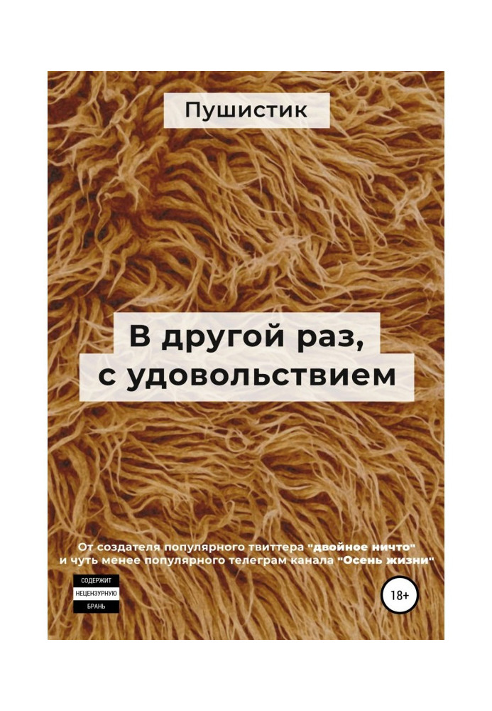 Книга Іншим разом, із задоволенням