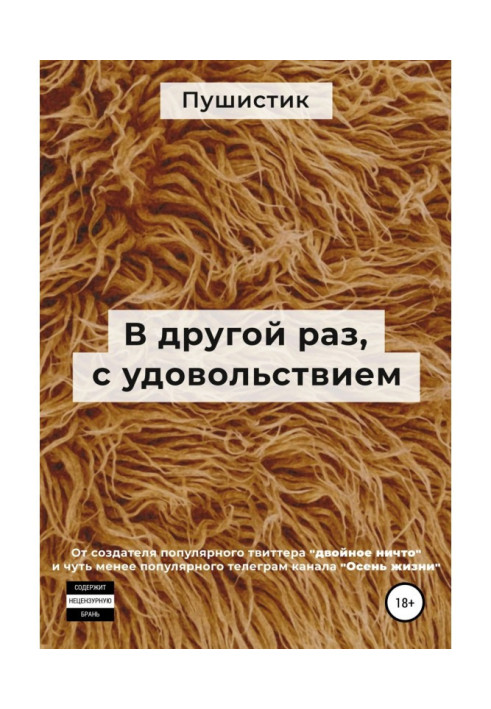 Книга Іншим разом, із задоволенням