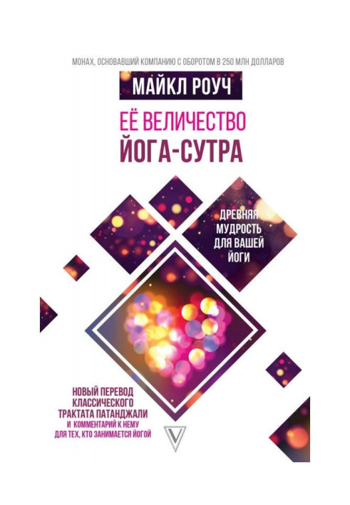 Книга Її величність Йога-сутра