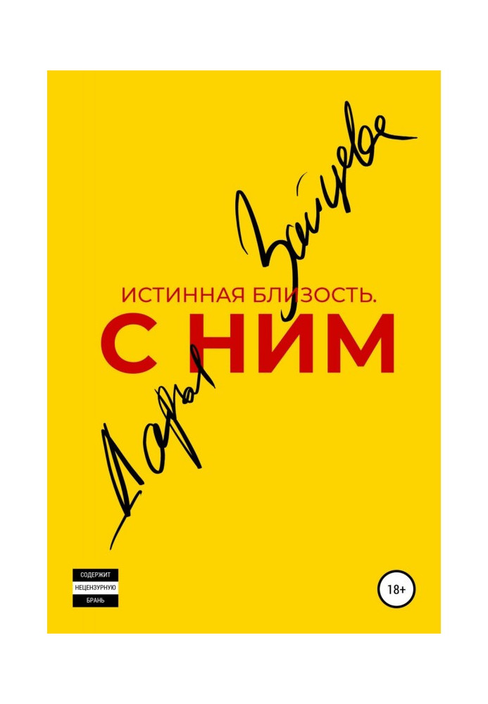 Книга Справжня близькість. З ним.