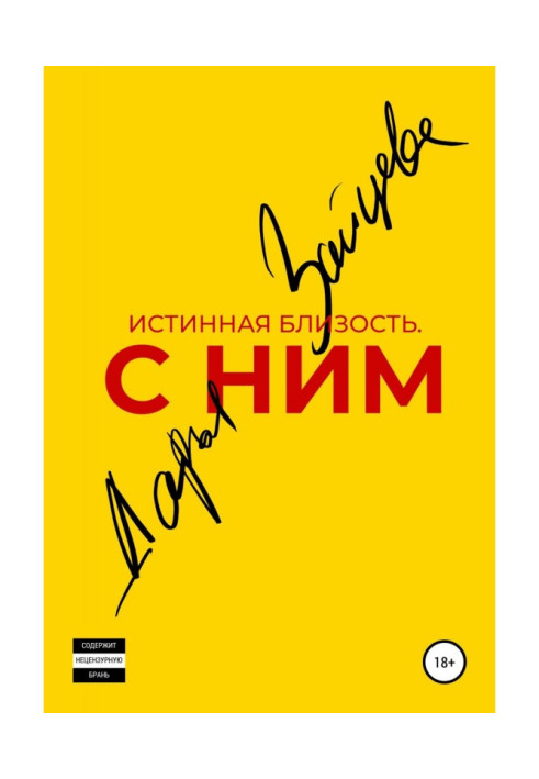 Книга Истинная близость. С ним.