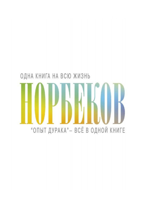 Книга «Опыт дурака» – всё в одной книге