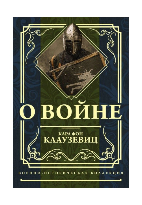 Книга О войне