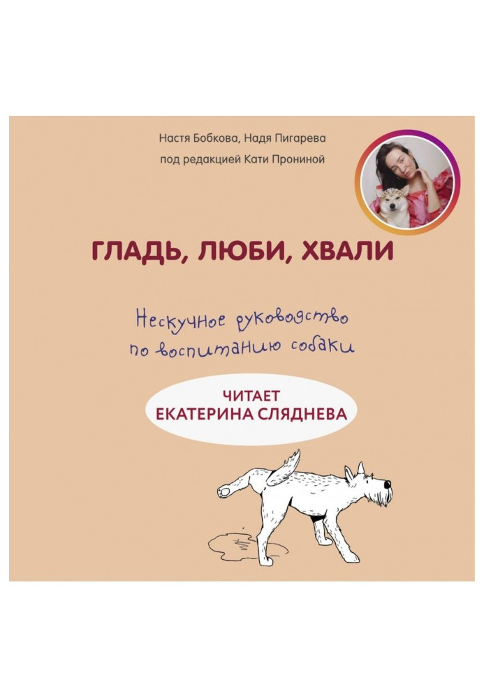 Книга Гладінь, люби, хвали: ненудне керівництво по вихованню собаки