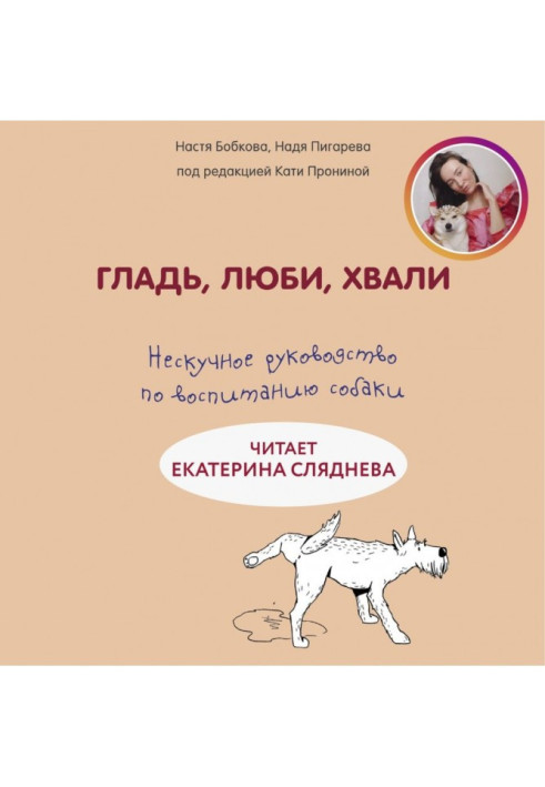 Book Smooth surface, love, praise: unboring guidance on education of dog