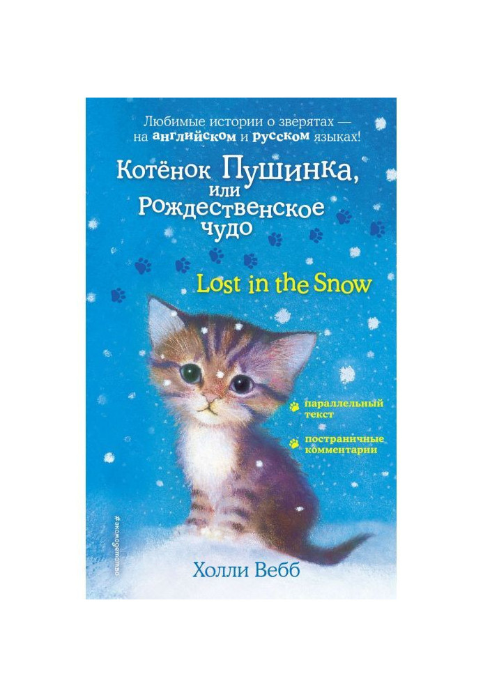 Книга Котёнок Пушинка, или Рождественское чудо / Lost in the Snow