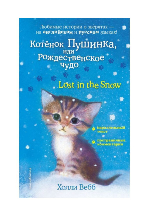 Книга Котёнок Пушинка, или Рождественское чудо / Lost in the Snow