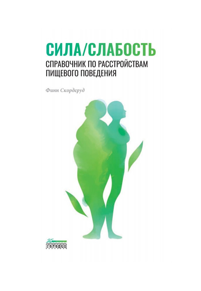 Книга Сила/слабость. Справочник по расстройствам пищевого поведения