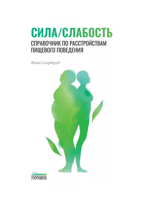 Книга Сила/слабость. Справочник по расстройствам пищевого поведения
