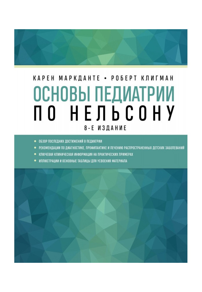 Книга Основи педіатрії по Нельсону