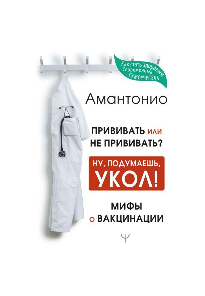 Книга Прищеплювати або не прищеплювати? чи Ну, подумаєш, укол! Міфи про вакцинацію
