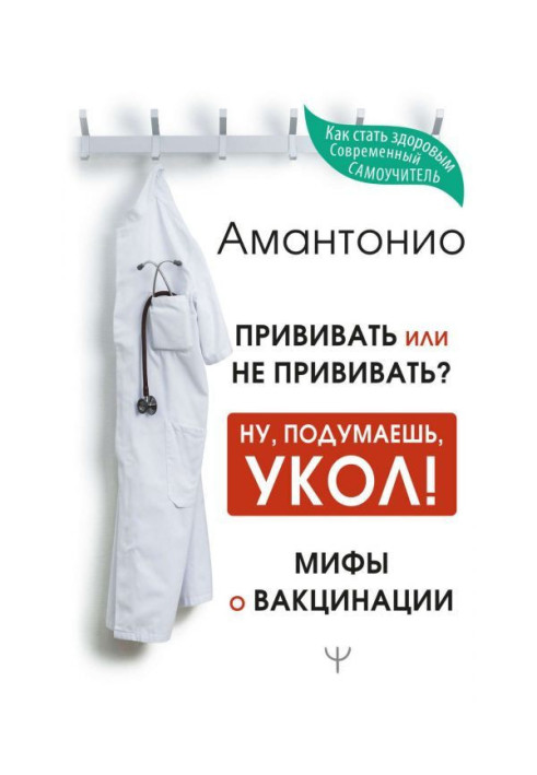 Книга Прищеплювати або не прищеплювати? чи Ну, подумаєш, укол! Міфи про вакцинацію