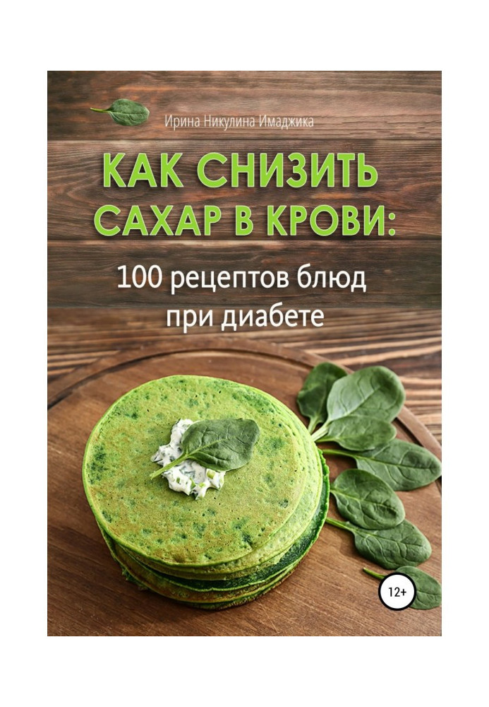 Book How to lower blood sugar: 100 recipes for diabetes