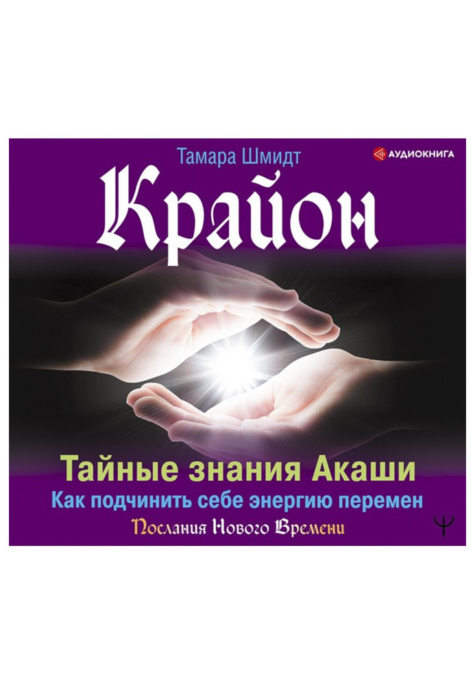 Book Kryon. Secret knowledge of Akash. How to master the energy of change