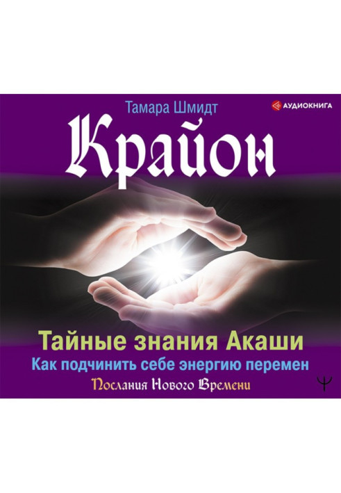 Книга Крайон. Таємні знання Акаші. Як підкорити собі енергію змін
