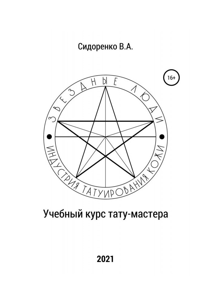 Книга Учебный курс тату-мастера