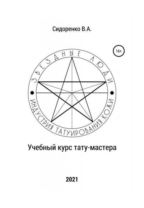 Книга Учебный курс тату-мастера