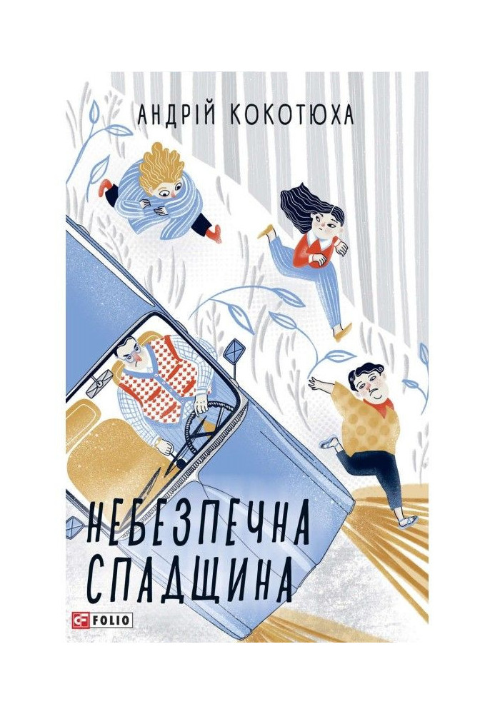 Книга Небезпечна спадщина