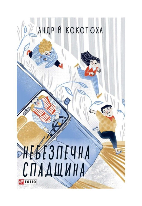 Книга Небезпечна спадщина