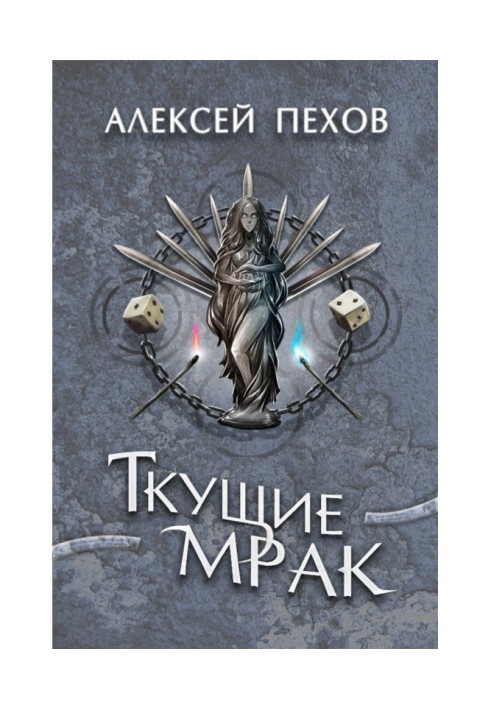 Книга Ткущие мрак