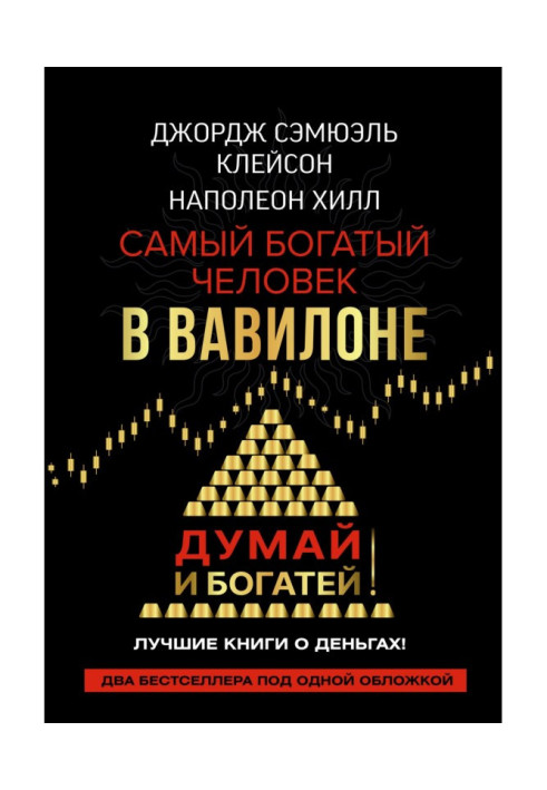 Книга Думай та збагачуйся! Найбагатша людина у Вавилоні