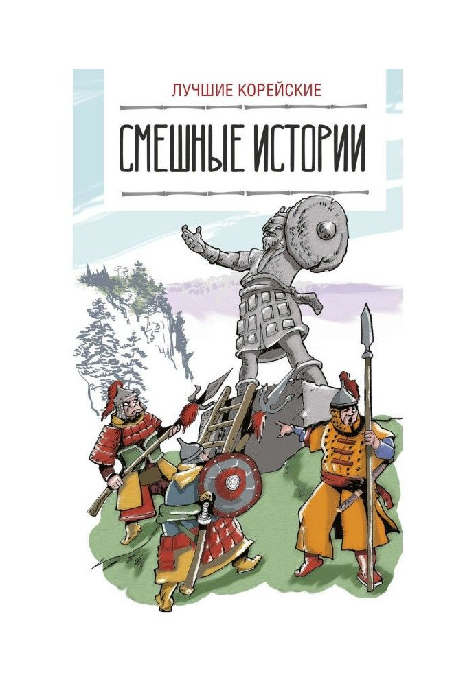 Книга Кращі корейські смішні історії