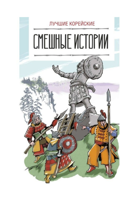 Книга Кращі корейські смішні історії