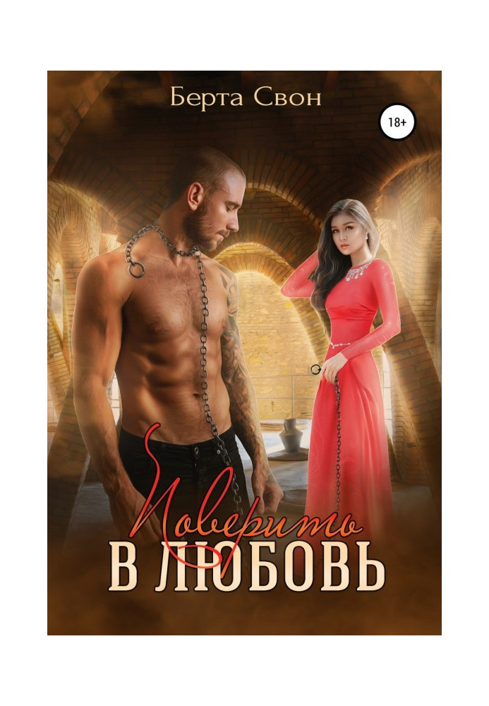 Книга Повірити в любов