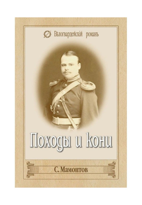 Книга Походи і коні