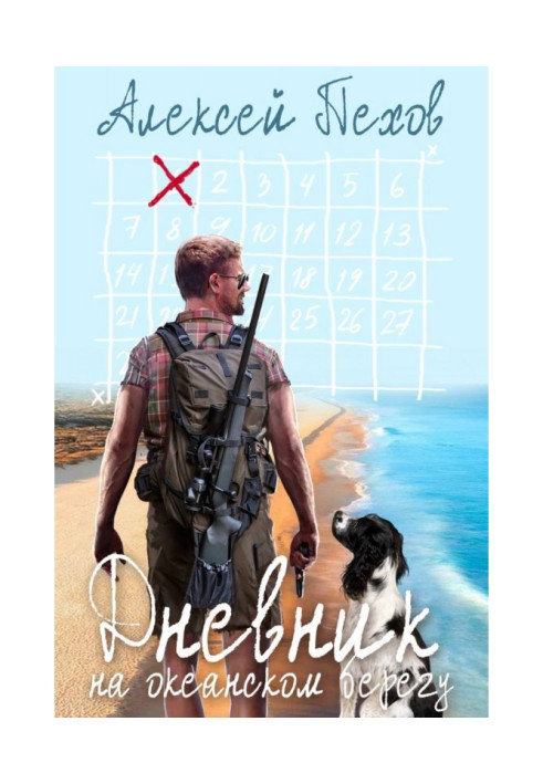 Книга Дневник на океанском берегу