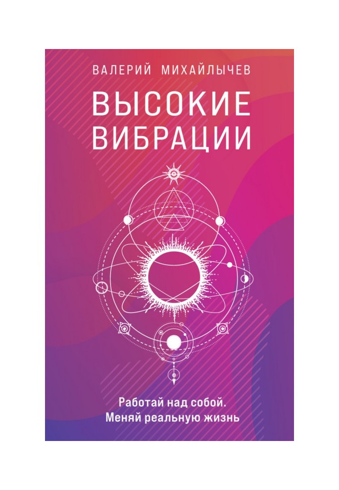 Книга Високі вібрації