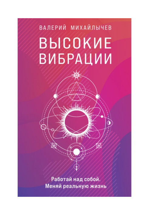 Книга Высокие вибрации