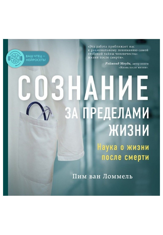Книга Свідомість за межами життя. Наука про життя після смерті