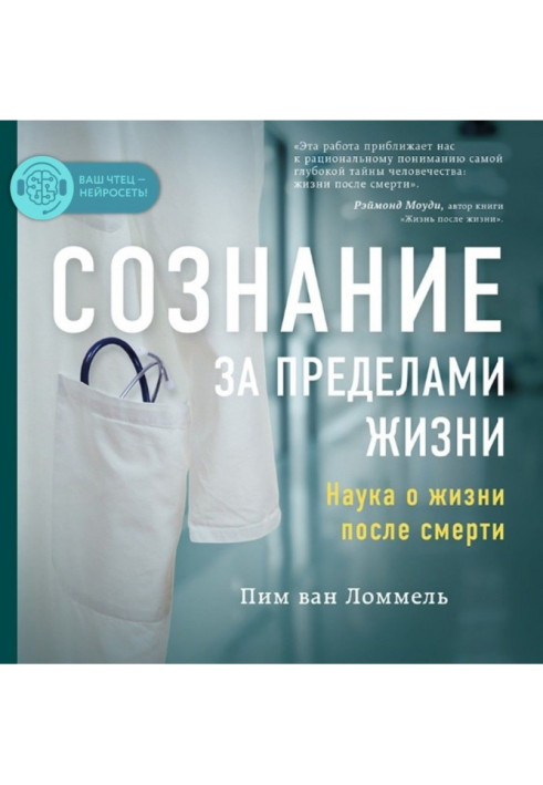 Book Consciousness outside life. Science about life post mortem