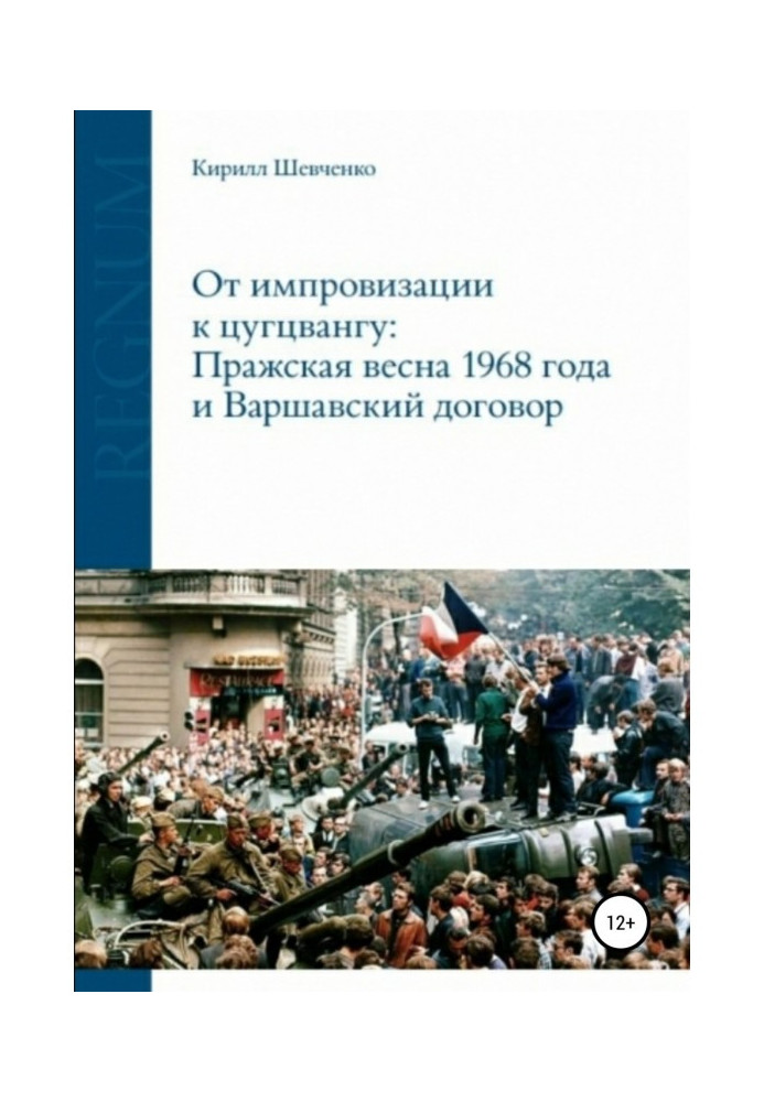 Книга Від імпровізації до цугцвангу: Празька весна 1968 року та Варшавський договір