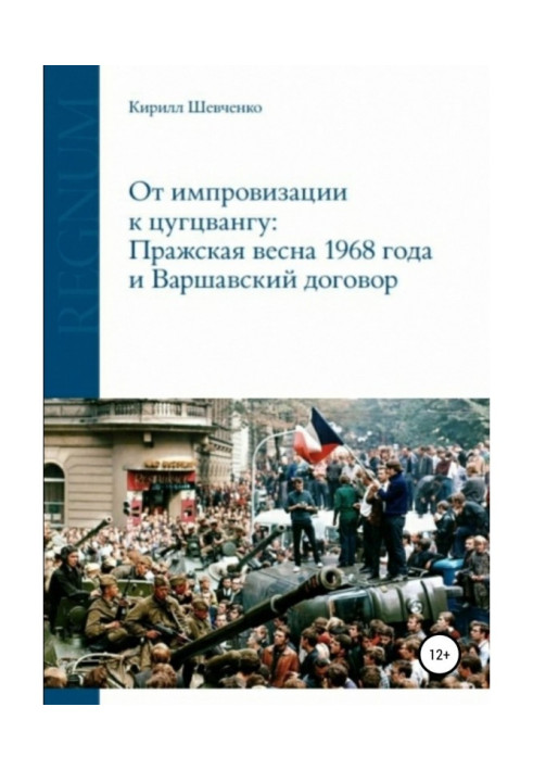 Книга Від імпровізації до цугцвангу: Празька весна 1968 року та Варшавський договір