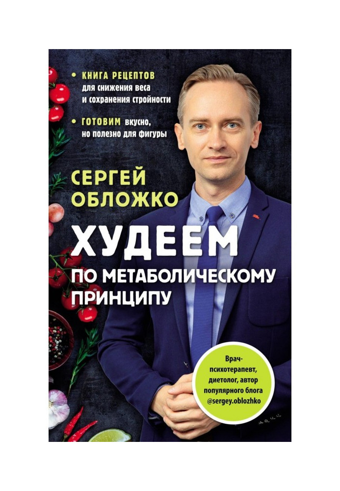 Книга Худеем по метаболическому принципу