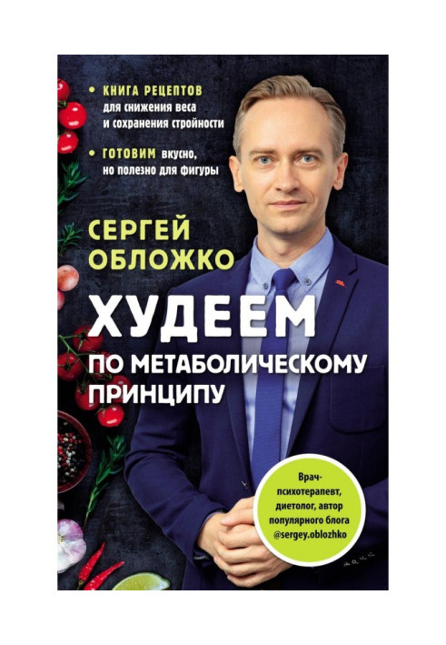 Книга Худеем по метаболическому принципу
