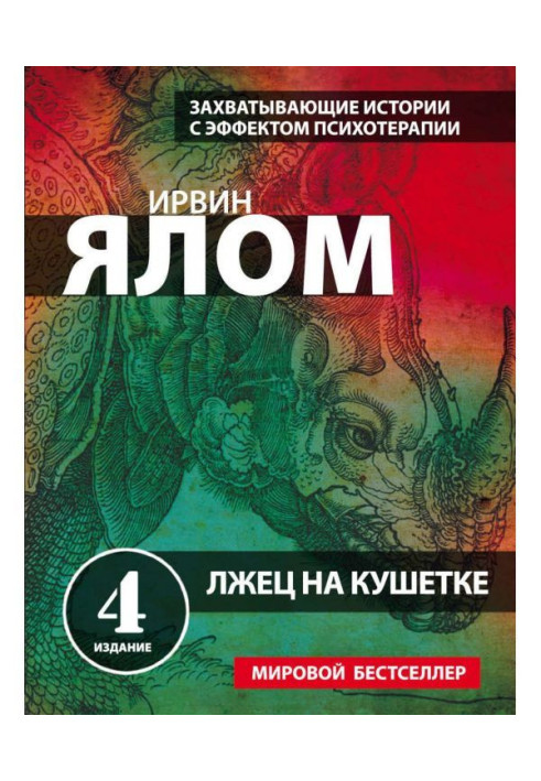 Книга Лжец на кушетке