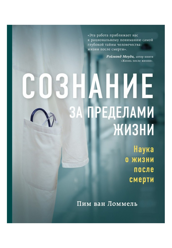 Book Consciousness outside life. Science about life post mortem