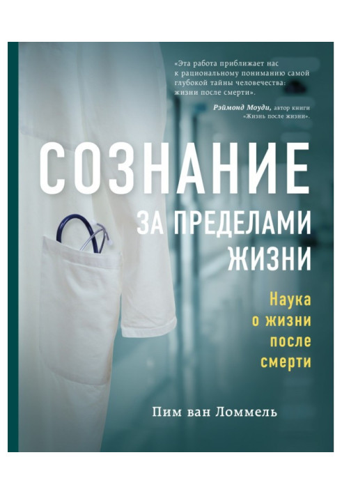 Book Consciousness outside life. Science about life post mortem