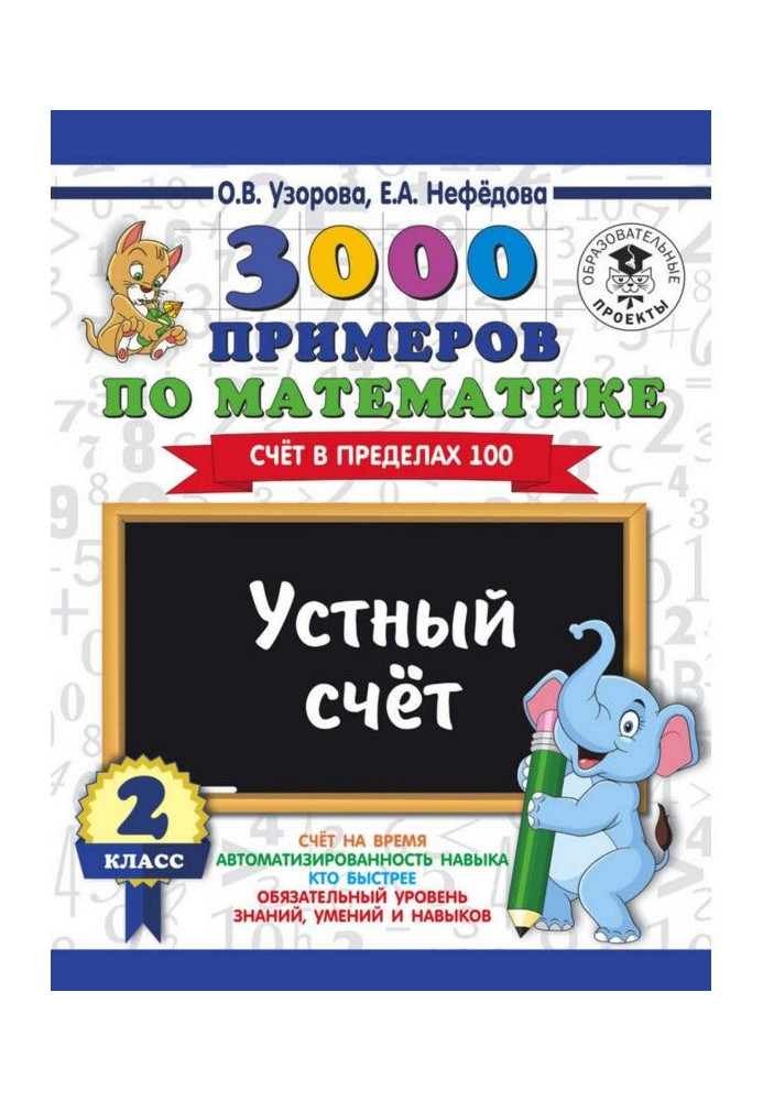Книга 3000 примеров по математике. 2 класс. Устный счет. Счет в пределах 100