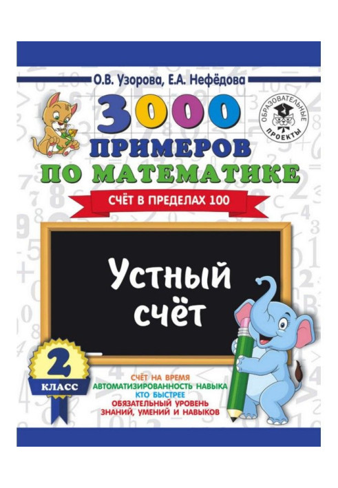 Book 3000 examples on mathematics. 2 class. Verbal account. Account within the limits of 100