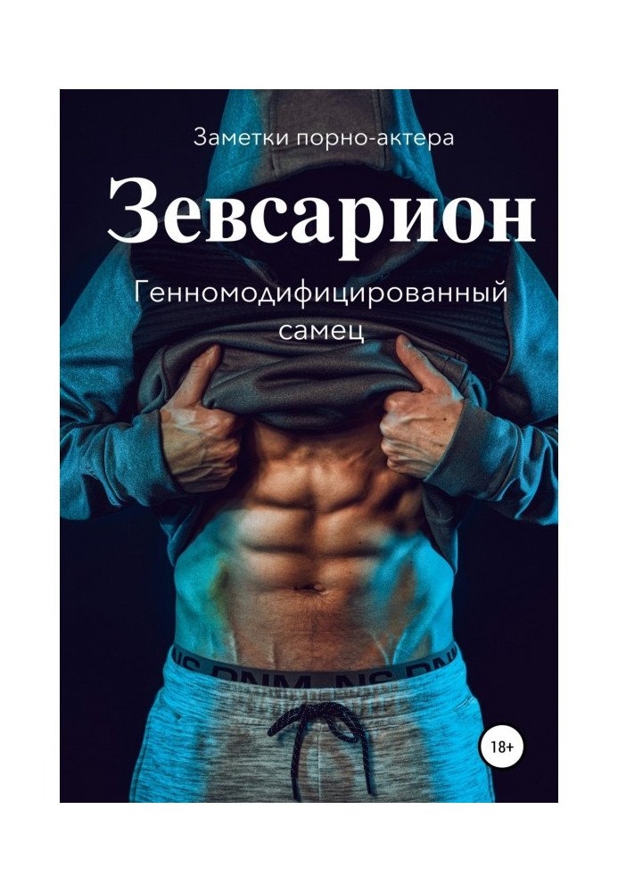 Книга Зевсарион. Генномодифицированный самец