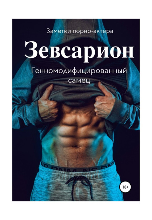 Книга Зевсаріон. Генномодифікований самець