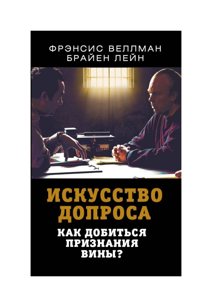 Book Art of interrogation. How to obtain confession of guilt?