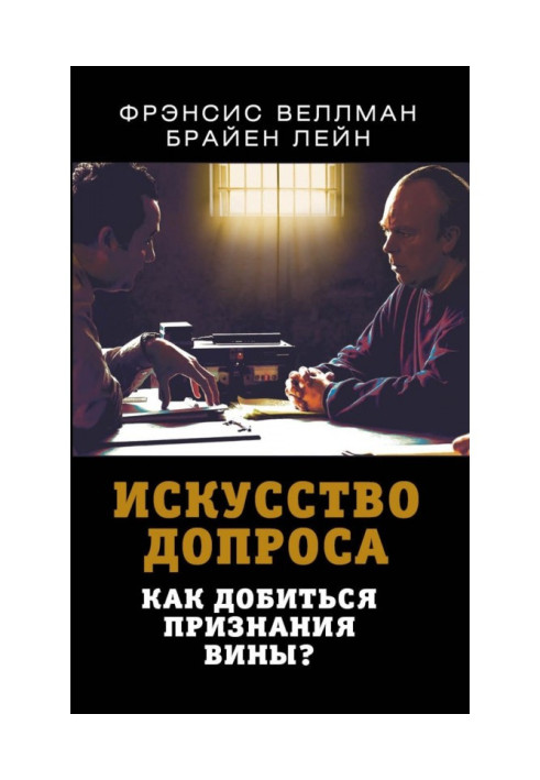 Книга Искусство допроса. Как добиться признания вины?