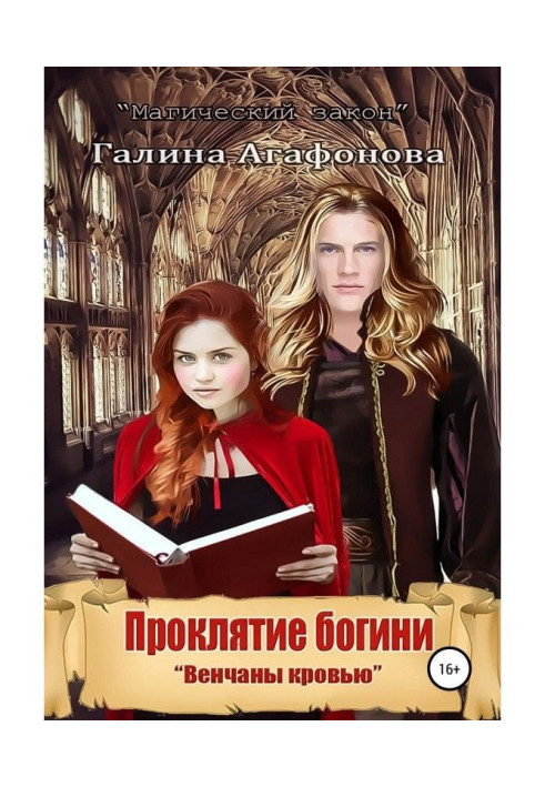 Книга Проклятие богини. Венчаны кровью. Книга 1